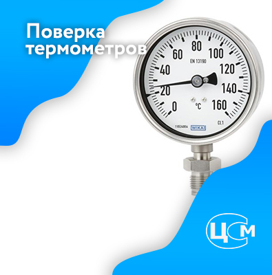 Поверка термометров в Москве по адекватной цене
