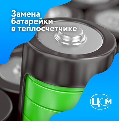 Замена батарейки в счетчике тепла Москва по доступной цене