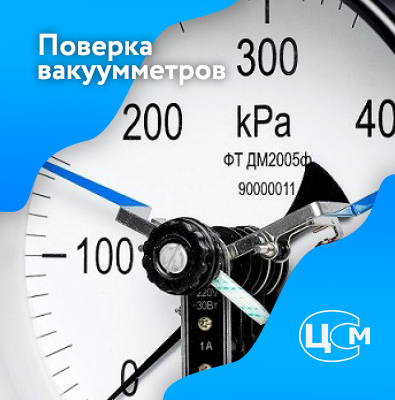 Поверка вакуумметров в Москве по доступной цене